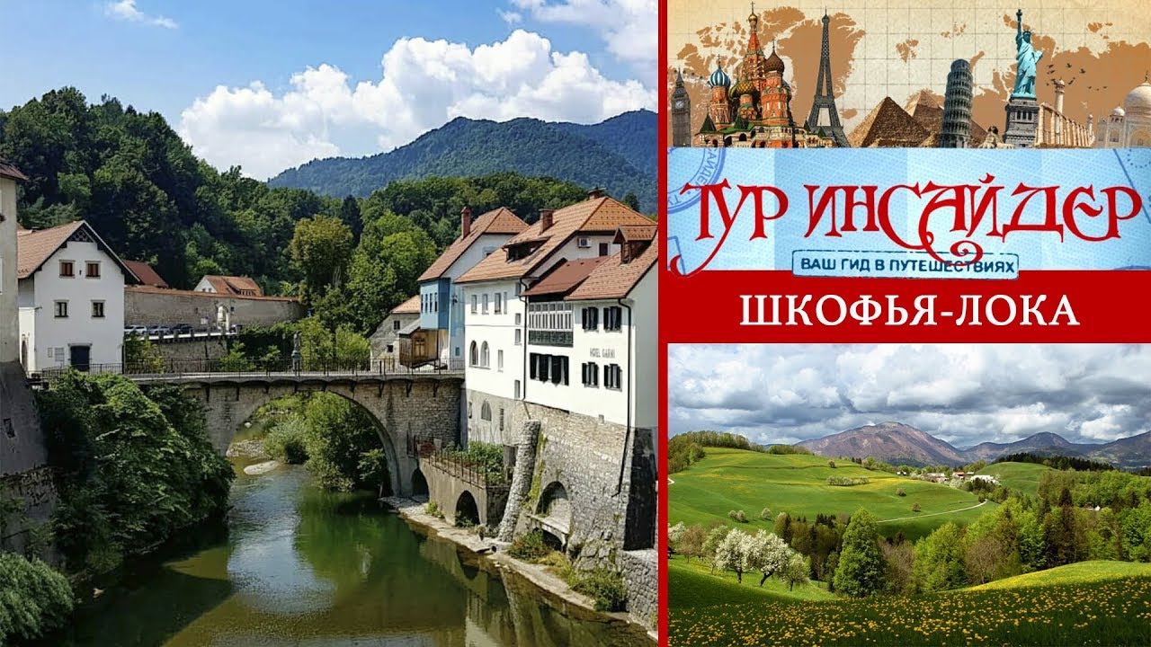 Шкофья-Лока (&Scaron;kofja Loka), Словения (Slovenija)