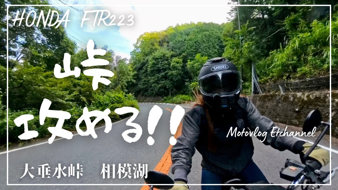 【バイク女子】峠　攻める！！大垂水峠〜相模湖へ　【モトブログ】