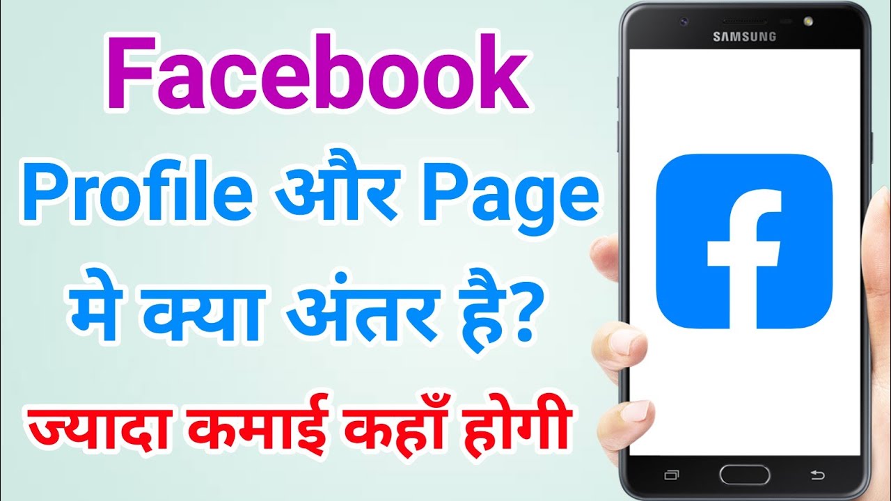 Facebook Profile और Page मे क्या अंतर है? | Facebook Profile vs Facebook Page