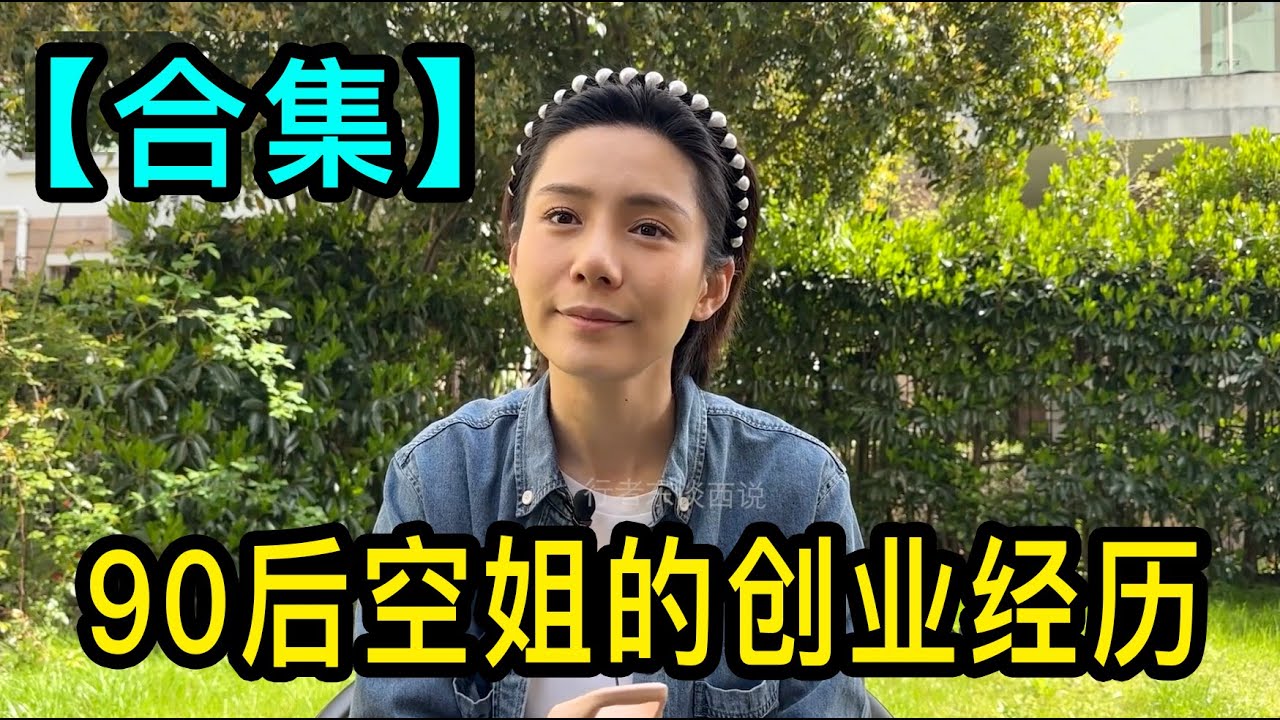 開服裝工作室半年虧百萬，再創業開辣椒醬廠，90後上海退役空姐的創業經歷
