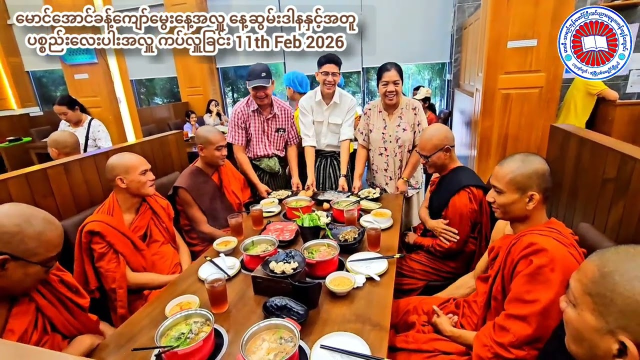 မောင်အောင်ခန့်ကျော်မွေးနေ့အလှူ ဦးအောင်မျိုးဆွေ+ဒေါ်ဝင်းဝင်းမာ်(ဝင်းဝင်းမော်အိမ်ခြံမြေ)မိသားစု