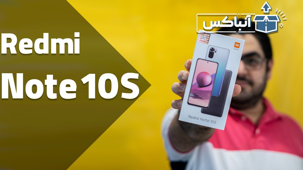 آنباکس گوشی شیائومی ردمی نوت ۱۰ اس | Redmi Note 10s Unboxing