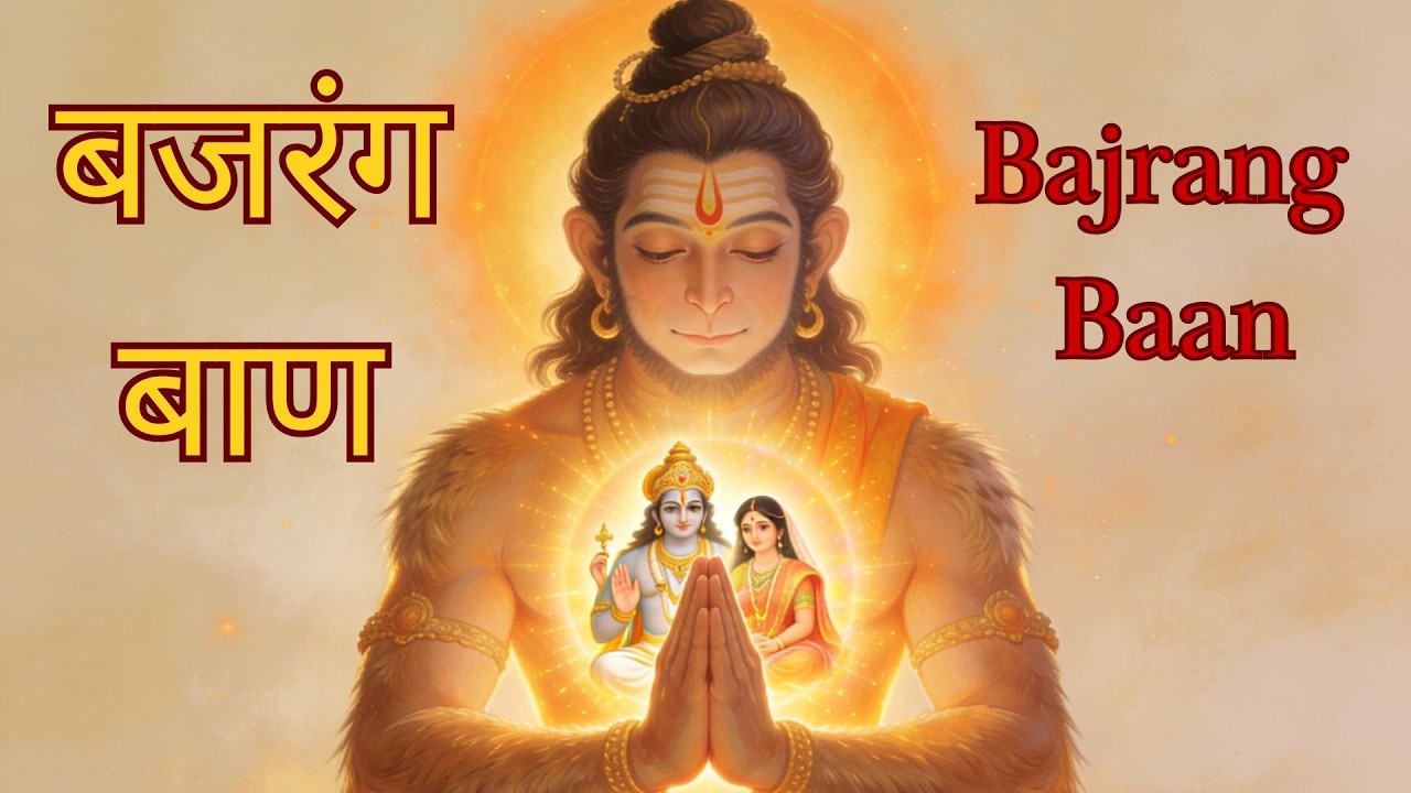 Bajrang Baan | Powerful Protection Mantra | संकट नाशक स्तुति
