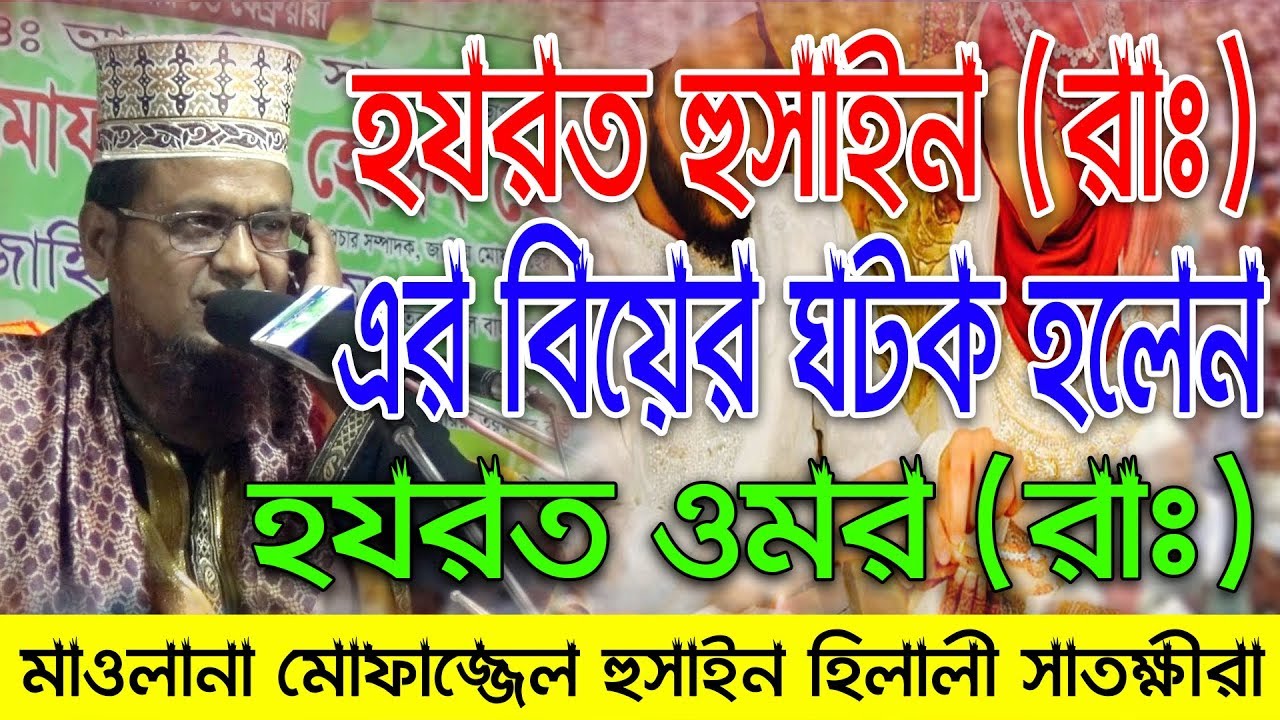 হযরত হুসাইন (রাঃ) এর বিয়ের ঘটক হলেন হযরত ওমর (রাঃ) | মোফাজ্জেল হুসাইন হিলালী সাতক্ষীরা | 01718829898