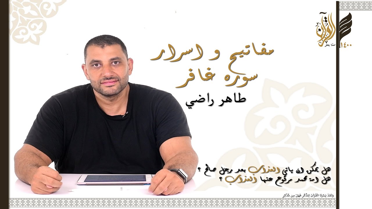 مفاتيح و اسرار سوره غافر ؟
