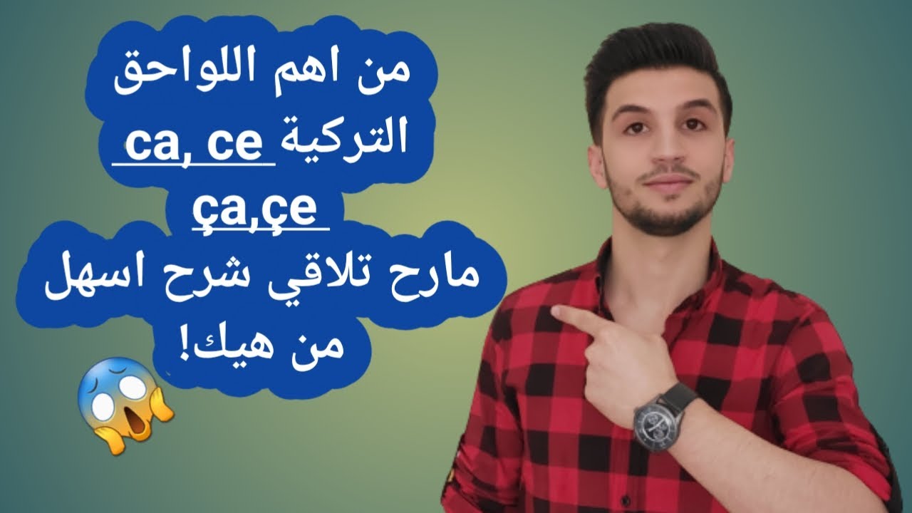 تعلم كيف تستخدم اللاحقة ca,ce ça,çe باللغة التركية اسهل شرح |حسين حميدان