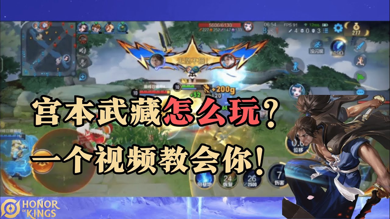 宫本武藏怎么玩？一个视频教你如何超神带飞！| 巅峰赛 | Honor of Kings | 国际服王者荣耀