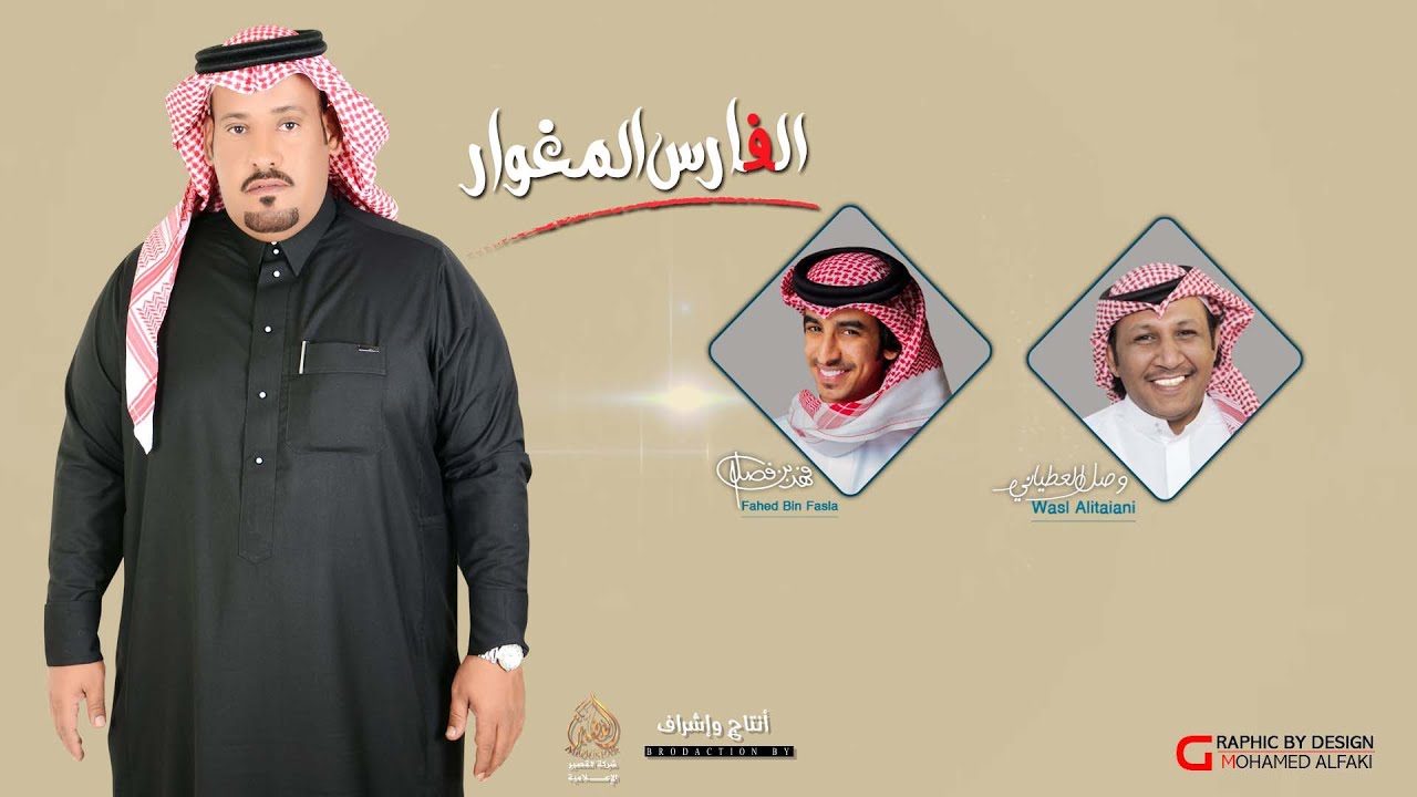 ✴️الفارس المغوار✴️ II وصل العطياني & فهد بن فصلا - حفل فيصل بن بدر الدعجاني