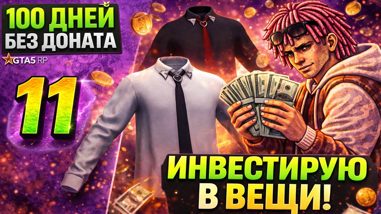 100 ДНЕЙ БЕЗ ДОНАТА | ДЕНЬ 11 — Я СКУПИЛ РЕДКИЕ РУБАШКИ С ИВЕНТА