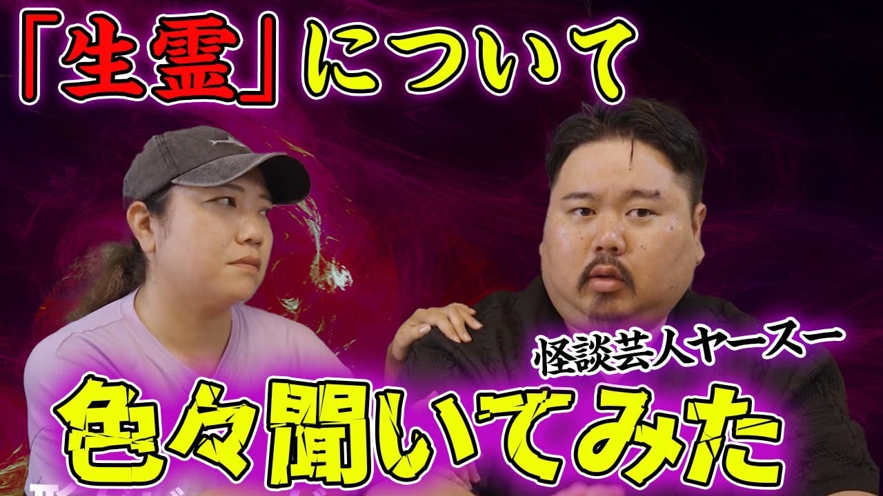【生霊】北千住で出会った女性の部屋で起きた数々の怪奇現象。その正体が衝撃的だった...｜怪談芸人ヤースーさんコラボ