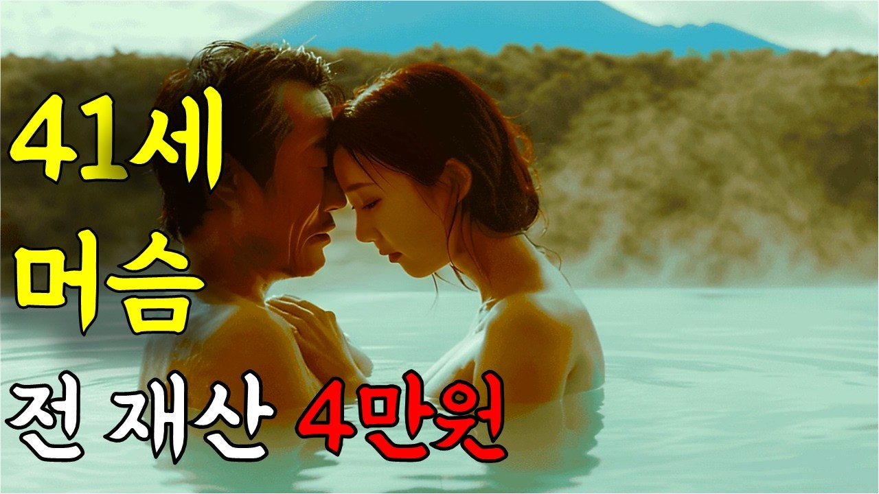 41년째 숫총각 모쏠이 돈주고 아내 사오자 자신의 본능이 터져 나오는데 ㅎㄷㄷ