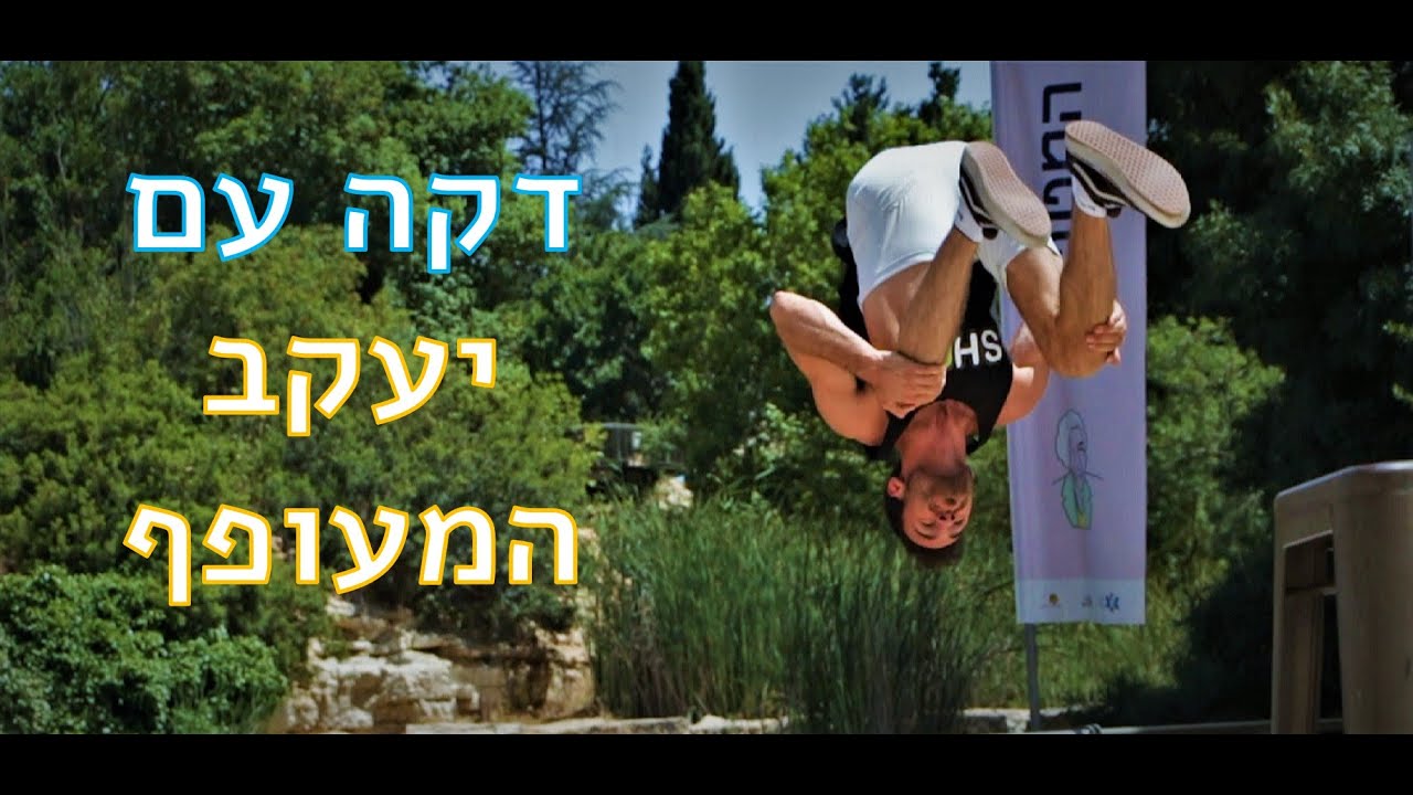 דקה עם - יעקב המעופף | טריקינג | קרב מגע | קליסטניקס | חזנינג'ה