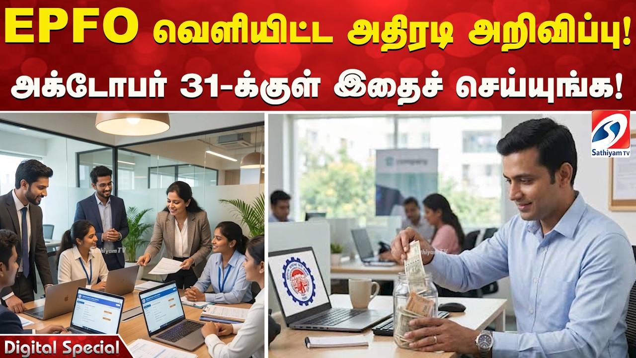 EPFO வெளியிட்ட அதிரடி அறிவிப்பு! அக்டோபர் 31-க்குள் இதைச் செய்யுங்க! | EPFO major announcement