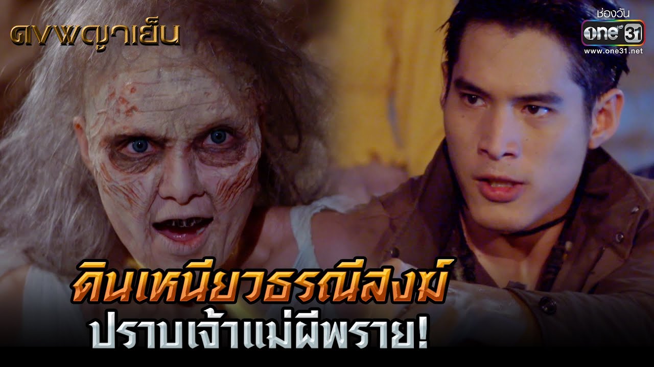 ดินเหนียวธรณีสงฆ์ ปราบเจ้าแม่ผีพราย! | HIGHLIGHT ดงพญาเย็น EP.23 | 15 มี.ค. 64 | one31