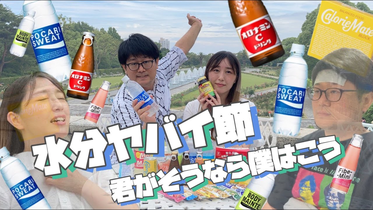 君がそうなら僕はこう「水分ヤバイ節」