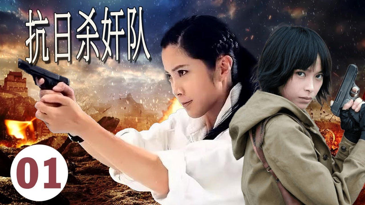 【不可错过抗日剧】《抗日杀奸队》 League of Legends  第01集  | 日军觊觎要攻战上海，王珂女战狼与神秘特战队反杀窃取情报、遏制日军 