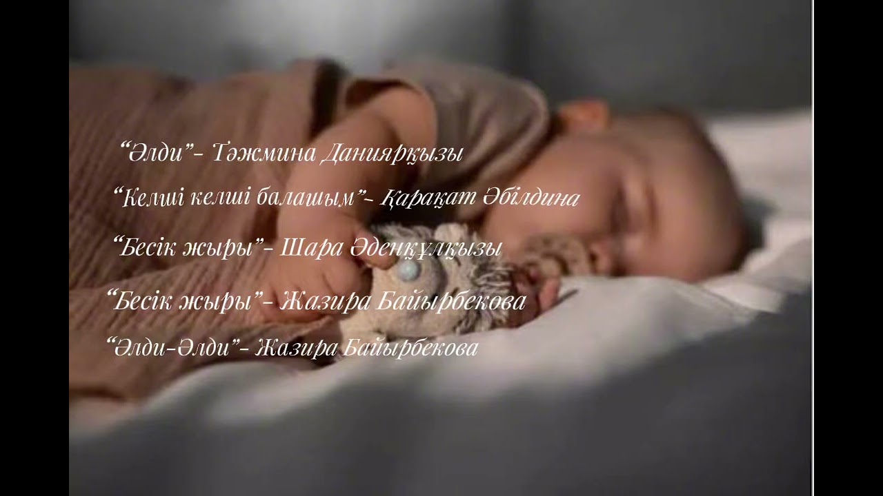 “Бесік жыры” ән жинақ. Дайындаған: Әбіт Айзере