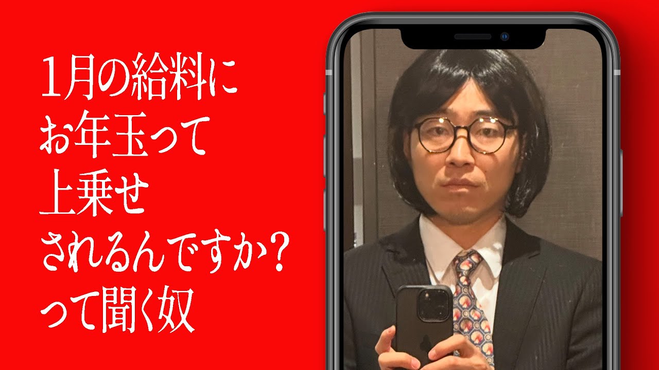 １月の給料にお年玉って上乗せされるんですか？って聞く奴