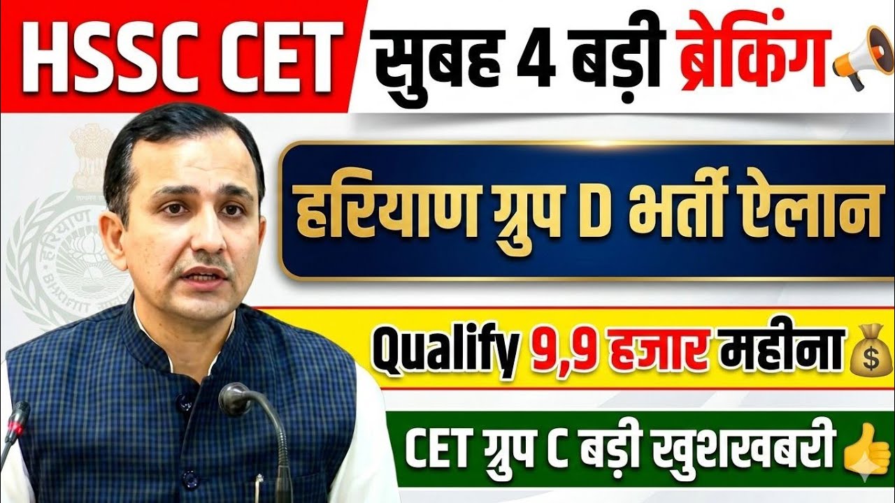 हरियाणा न्यू ग्रुप D भर्ती एलान🔥Qualify 9हजार महीना,CET ग्रुप C डंका बजा | HSSC CET New Update 2026