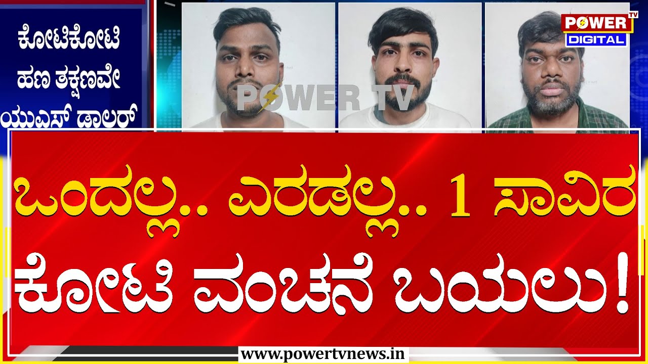 Cyber Crime : ಅತಿದೊಡ್ಡ ಸೈಬರ್ ವಂಚಕರ ಜಾಲ ಭೇದಿಸಿದ ಮಂಗಳೂರು ಪೊಲೀಸರು | Mangaluru | Power TV News