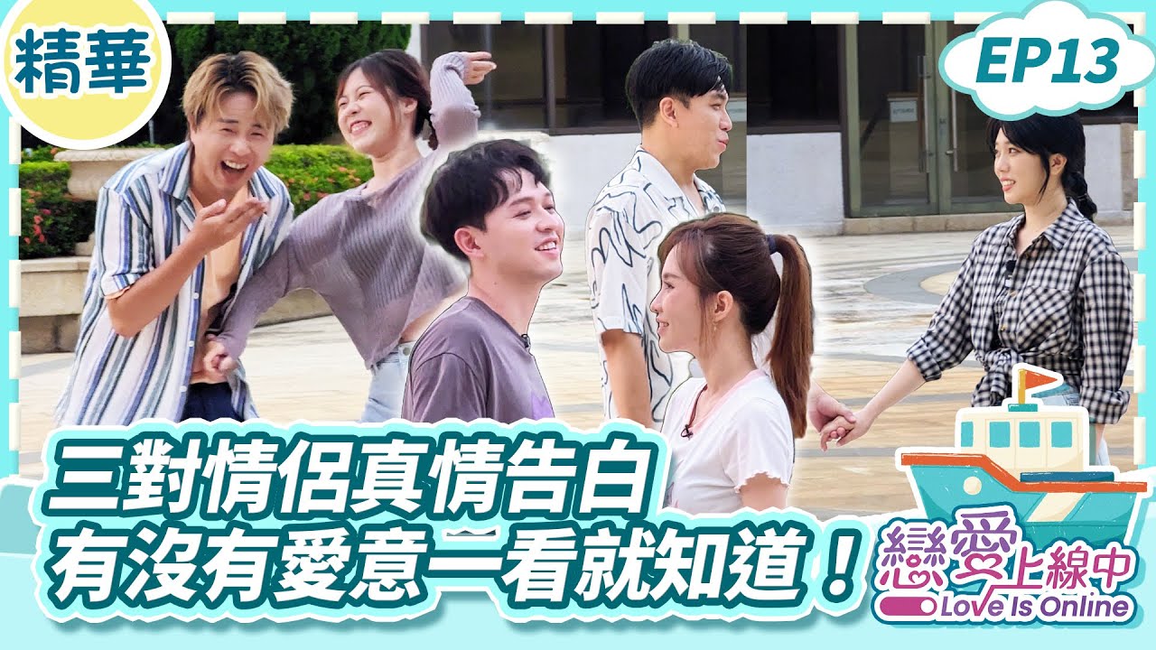 三對情侶真情告白 有沒有愛意一看就知道！【戀愛上線中】EP13精華／梁赫群 白雲 何妤玟 陳孟賢 吳美琳 李子森 杜忻恬 許志豪 蔡家蓁 
