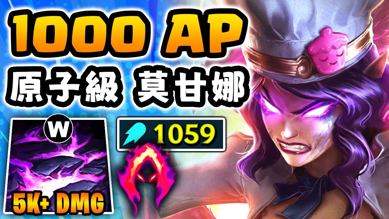 Nightblue3 中文版｜1059 AP 莫甘娜打野直接把敵方卡瑪氣到退場