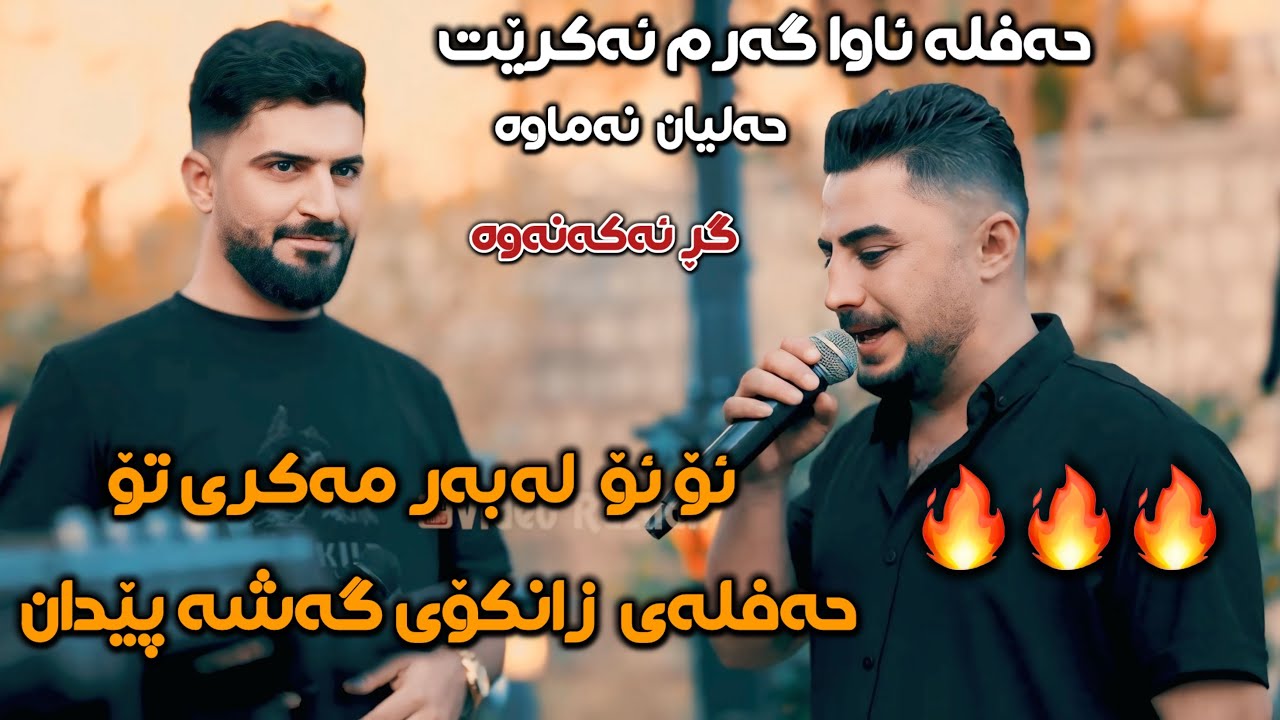 Jasm Chuchani U Peshraw Hawrami 2025 Ahangi Zankoy Gasha pedan Zor Shaz