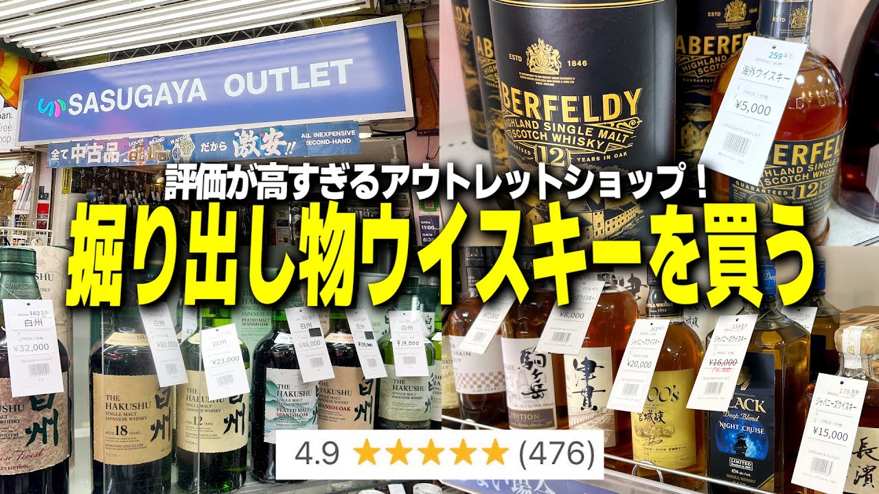 【アメ横】評価が高すぎる中古ショップ。掘り出し物ウイスキーを探したら○本限定のアレが買えました。【SASUGAYA OUTLET】