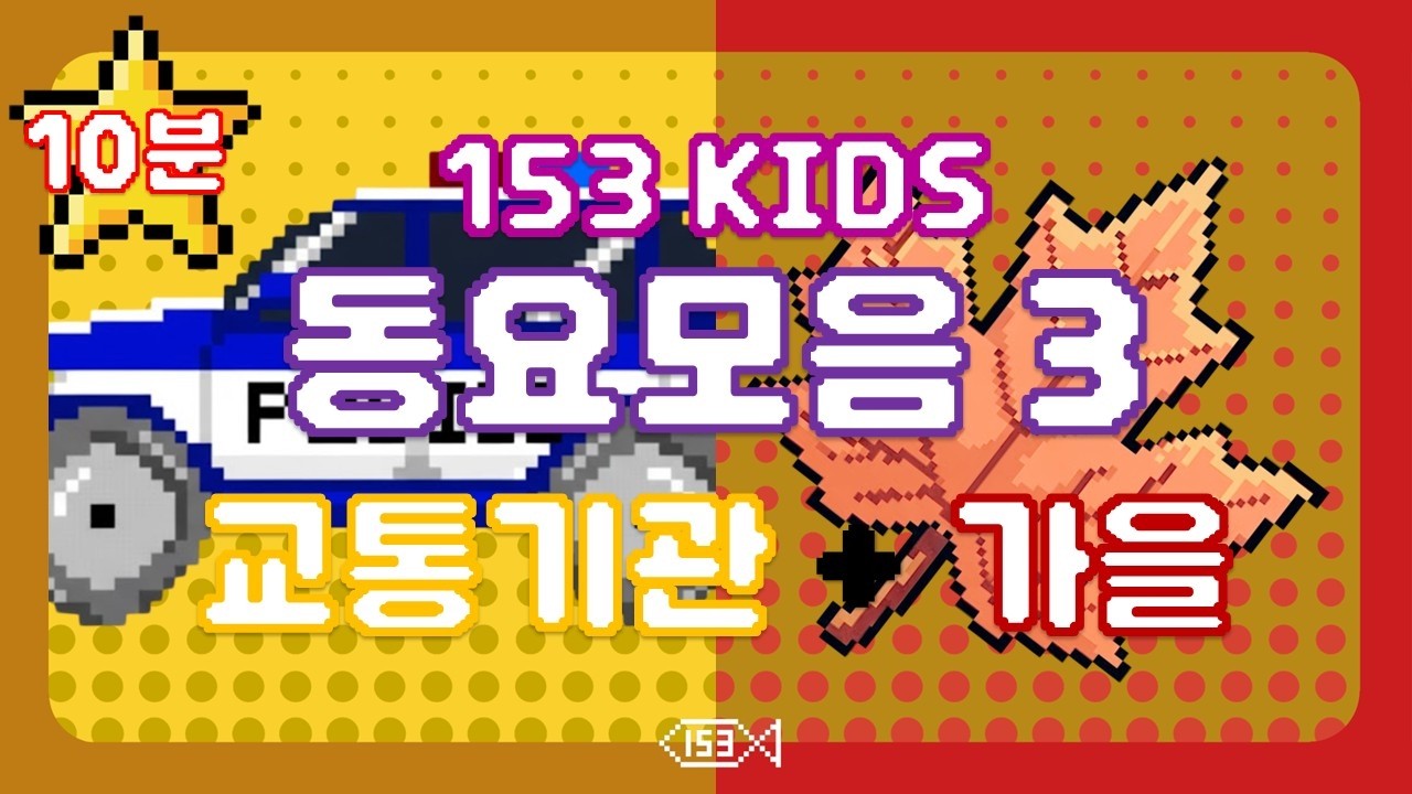 153 동요 모음집 3 l 교통기관 + 가을