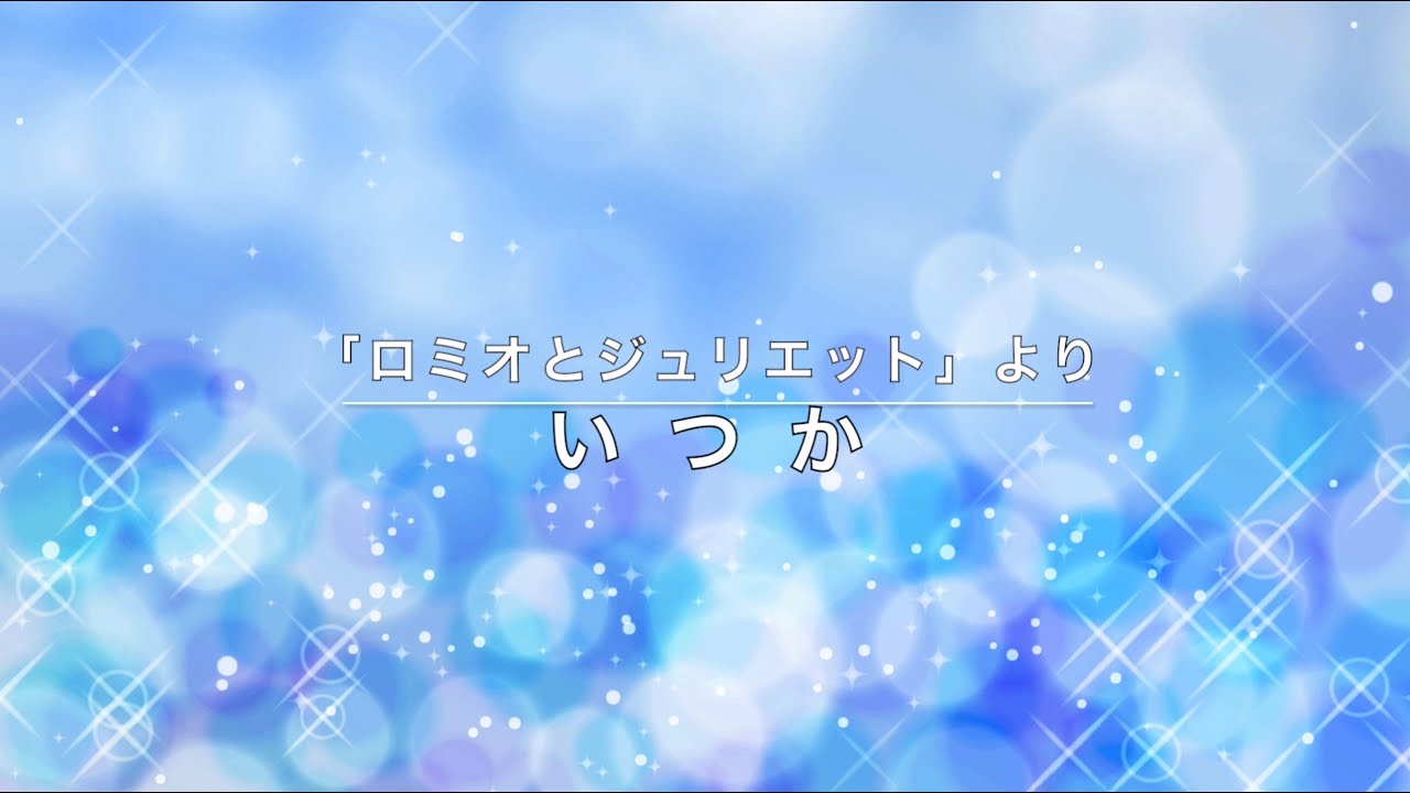 「いつか」（宝塚キー・サイズ）karaoke