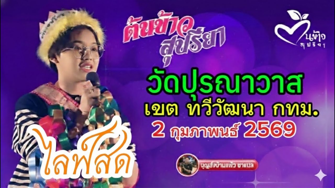 ไลฟ์สด น้องต้นข้าว งานวัดปุรณาวาส  เขต ทวีวัฒนา กทม.