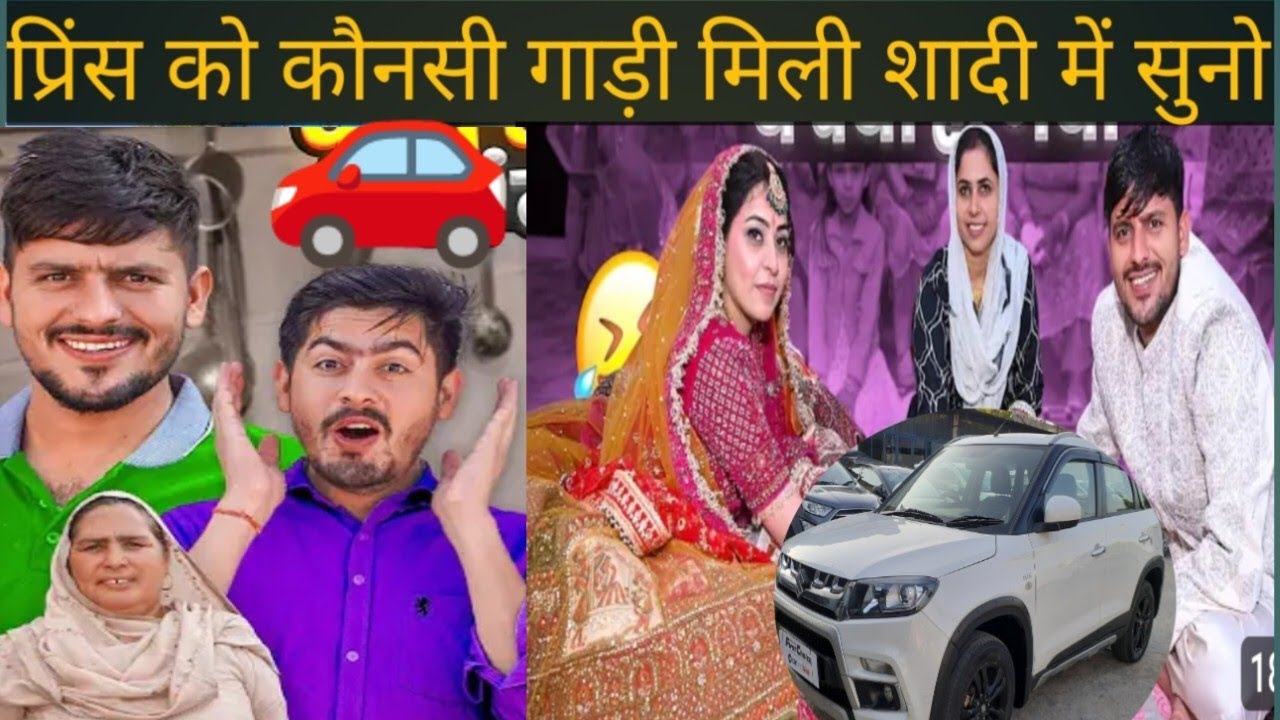 प्रिंस को कौनसी गाड़ी मिली है या है वा @PardeepSindhuVlog @motherandprince 