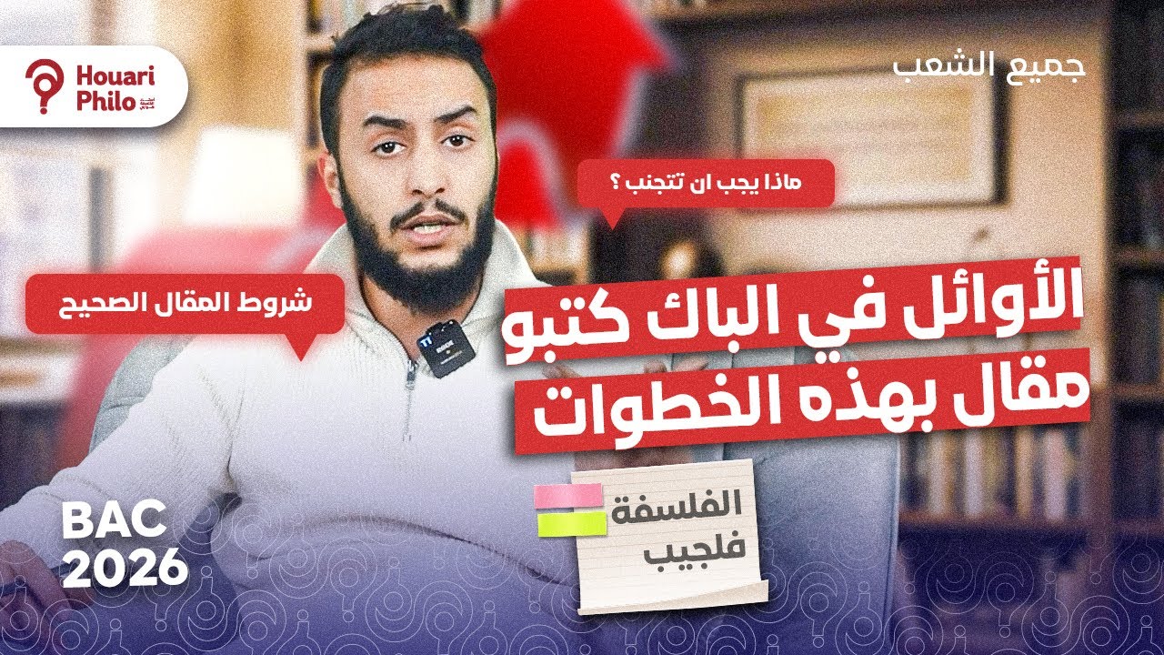 كيفية كتابة مقال 🔥 فلسفي لباك 2026 في 03 مراحل 😳