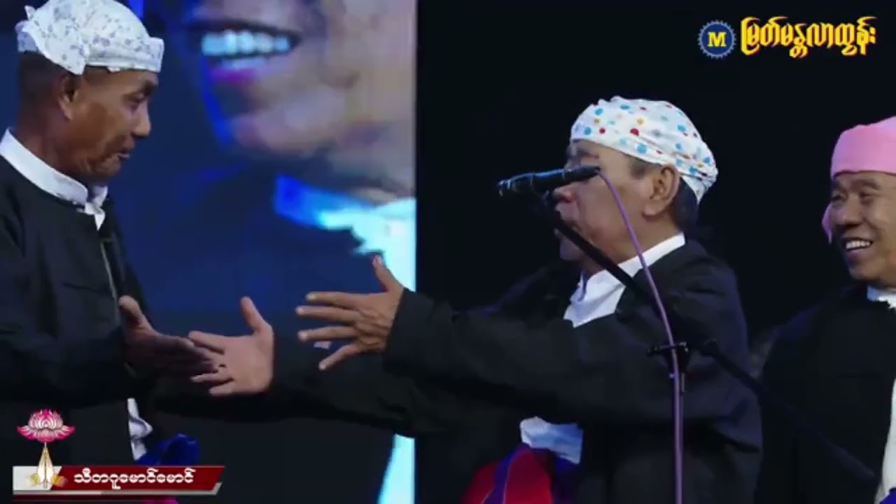မြတ်မန္တလာထွန်း အငြိမ့် ထင်ပေါ်  ချစ်စရာ  မုံရွာတက်တိုး ဝင်းအောင် စီးဖိန် လူးလူး တိုးတက်