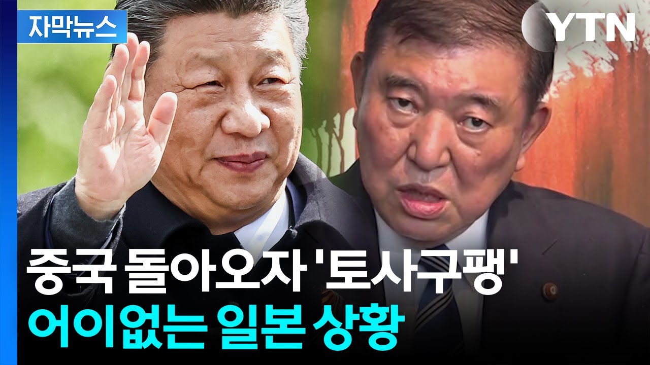 [자막뉴스] 중국 돌아오자 돌변한 미국? 일본, 애써 태연한 척하지만 '부들' / YTN