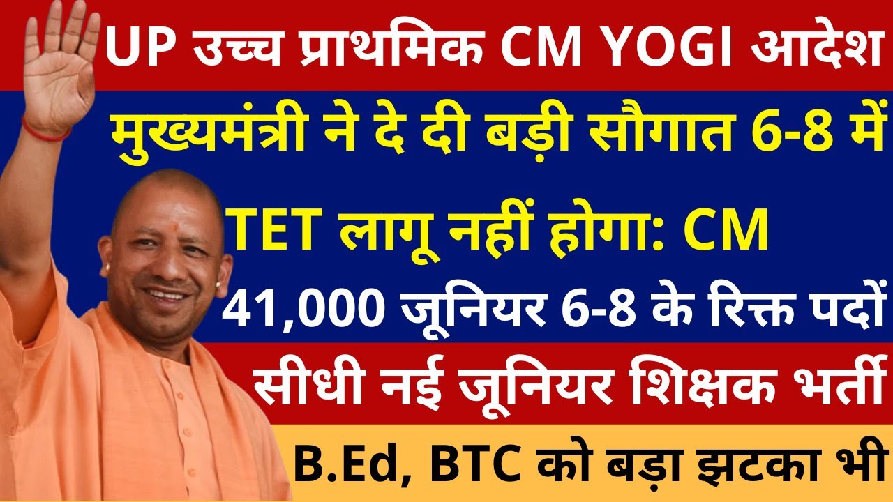 UP उच्चप्राथमिक मुख्यमंत्री ने दे दी बड़ी सौगात 6-8 में TET लागू नहीं 41,000 जूनियर 6-8 शिक्षक भर्ती
