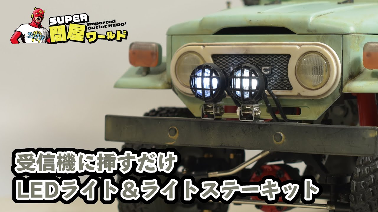 ライトの増設が比較的簡単にできます。RCカー用LEDライト＆ライトステーキットのご紹介。【問屋ワールド】ラジコンの電飾