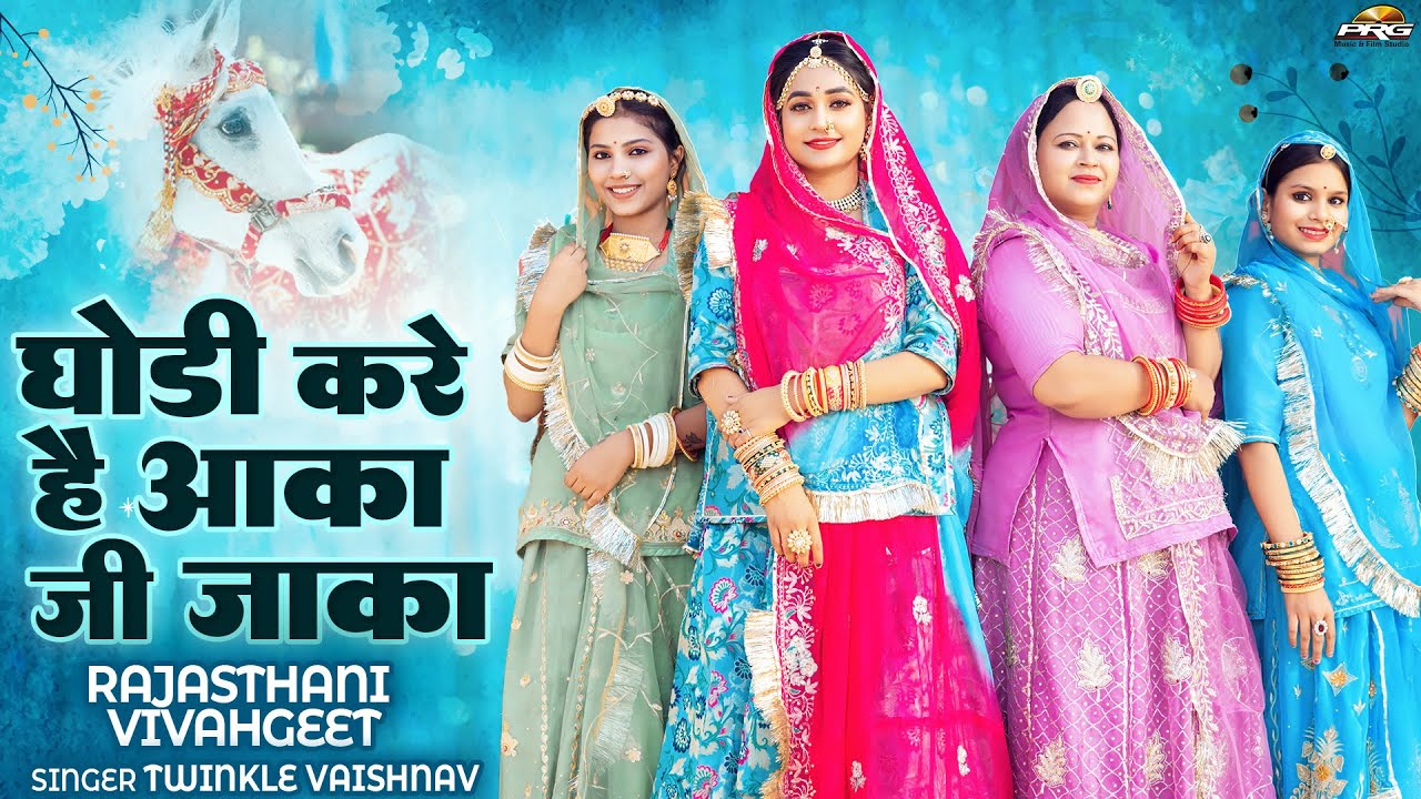 न्यू शादी सॉन्ग | घोड़ी करे थी आका ने झाका | Rajasthani Vivah Geet | Ghodi Kare Hai Aaka Ji Jhaka