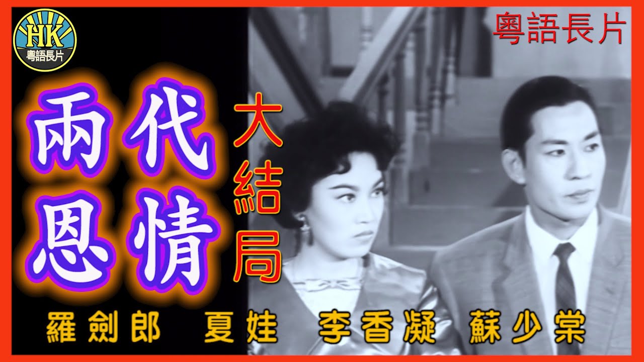 《粵語長片》兩代恩情大結局 (1960)｜羅劍郎｜夏娃｜李香凝｜蘇少棠｜導演：馮志剛｜香港電影｜香港粵語電影｜粵語中字
