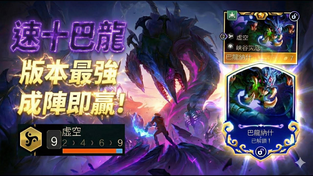 【聯盟戰棋】誰來都得死！💀 賣血流最高境界：直衝10等解鎖巴龍，一口一個小朋友，對手直接絕望投降！虛空 菁英 ｜ 雲頂之弈  TFT