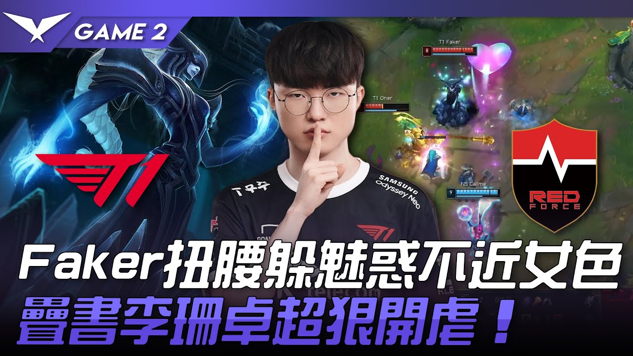 T1 vs NS Faker扭腰躲魅惑不近女色！疊書李珊卓超狠開虐！Game 2 | 2023 LCK春季賽精華