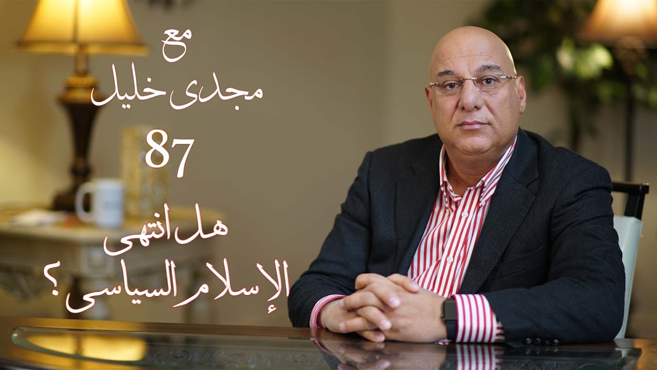 الحلقة رقم ٨٧، هل أنتهى الإسلام السياسى؟