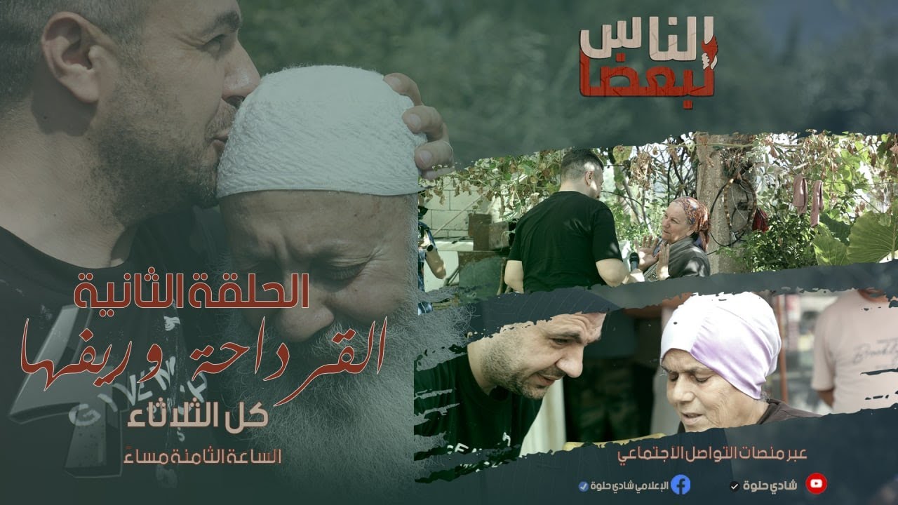 الناس لبعضا || قصص وحكايا | الموسم الرابع | القرداحة وريفها || الحلقة 2 الثانية