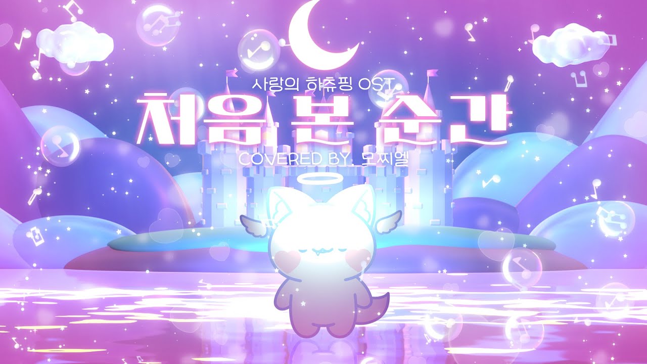 사랑의 하츄핑 OST - 처음 본 순간 COVER 【모찌엘】