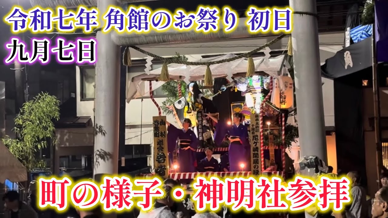令和7年 角館のお祭り 2025.9.7 ②