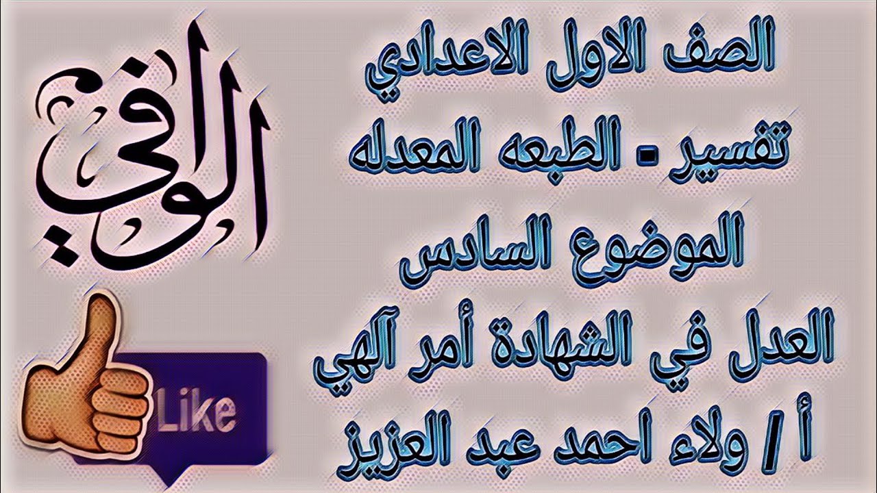 تفسير - الموضوع السادس - العدل في الشهاده امر الهي - الصف الاول الاعدادي