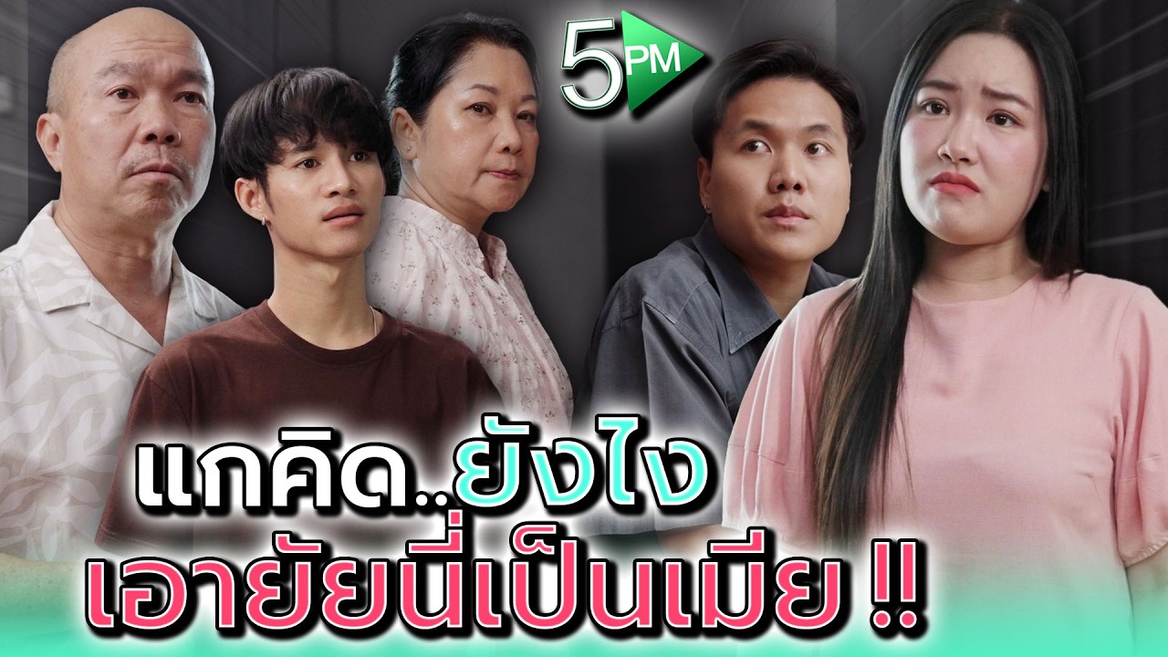 แกไปหาเมียคนนี้มาจากไหน !! - 5PM Live