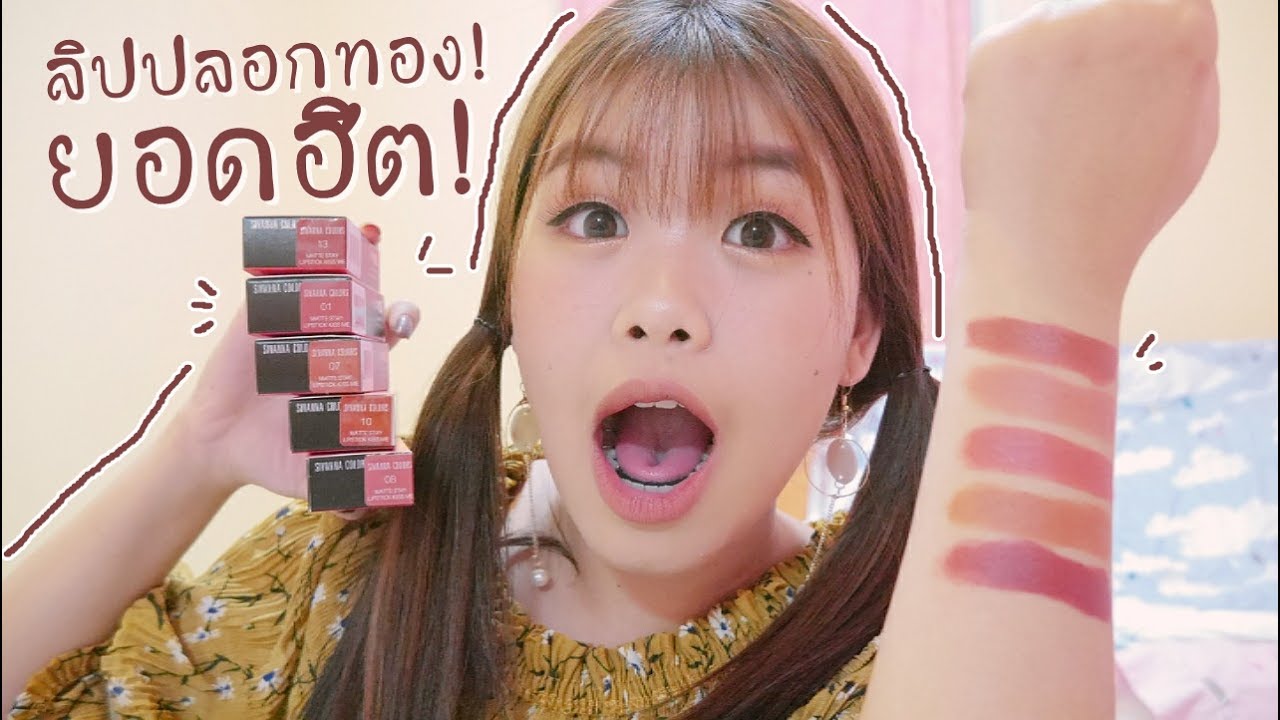 รีวิวกัน!💄Sivanna Lip ปลอกทองยอดฮิต! ❤ | Littlefahsai
