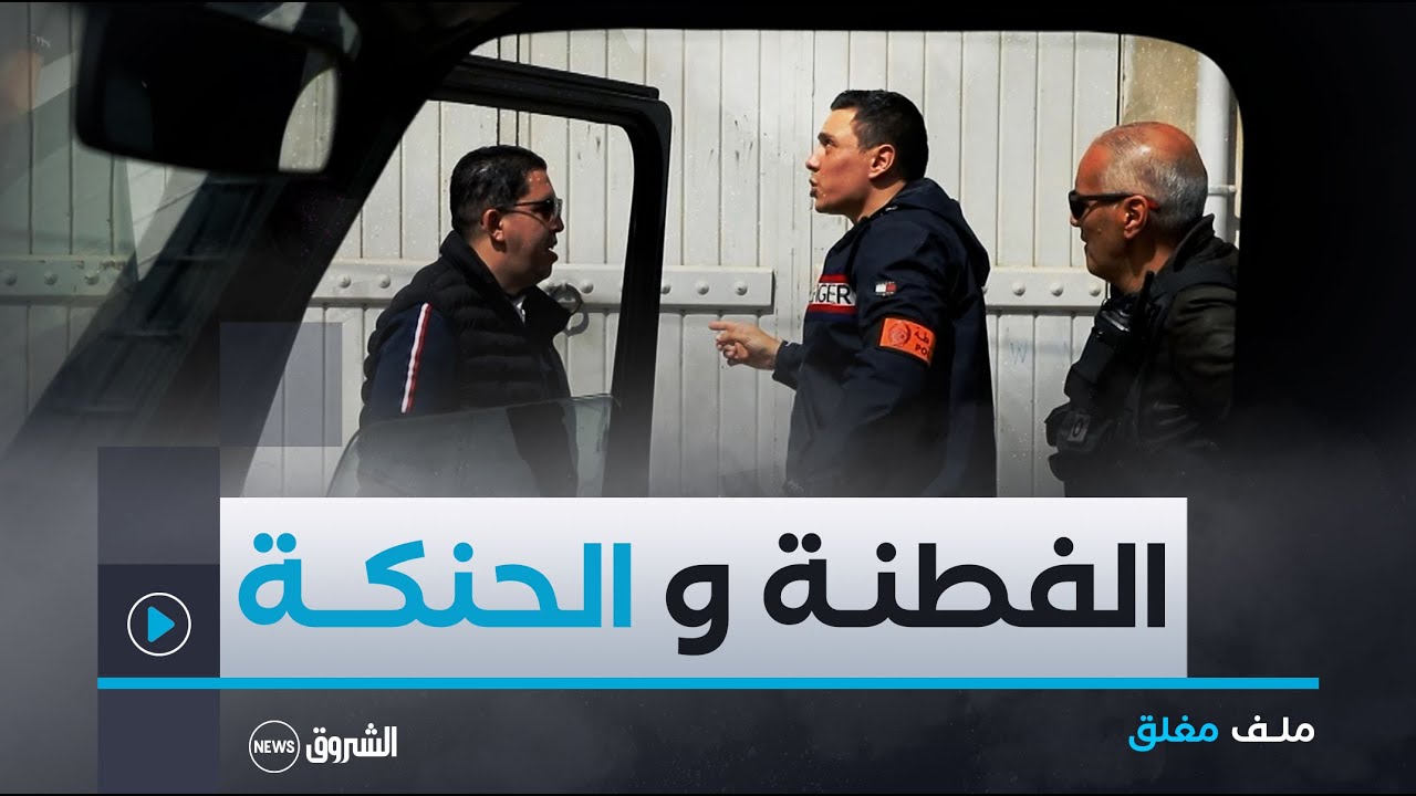 ملف مغلق | حنكة وفطنة أفراد الشرطة الجزائرية مكنتهم من اكتشاف عماية سطو على شركة في ظرف قياسي