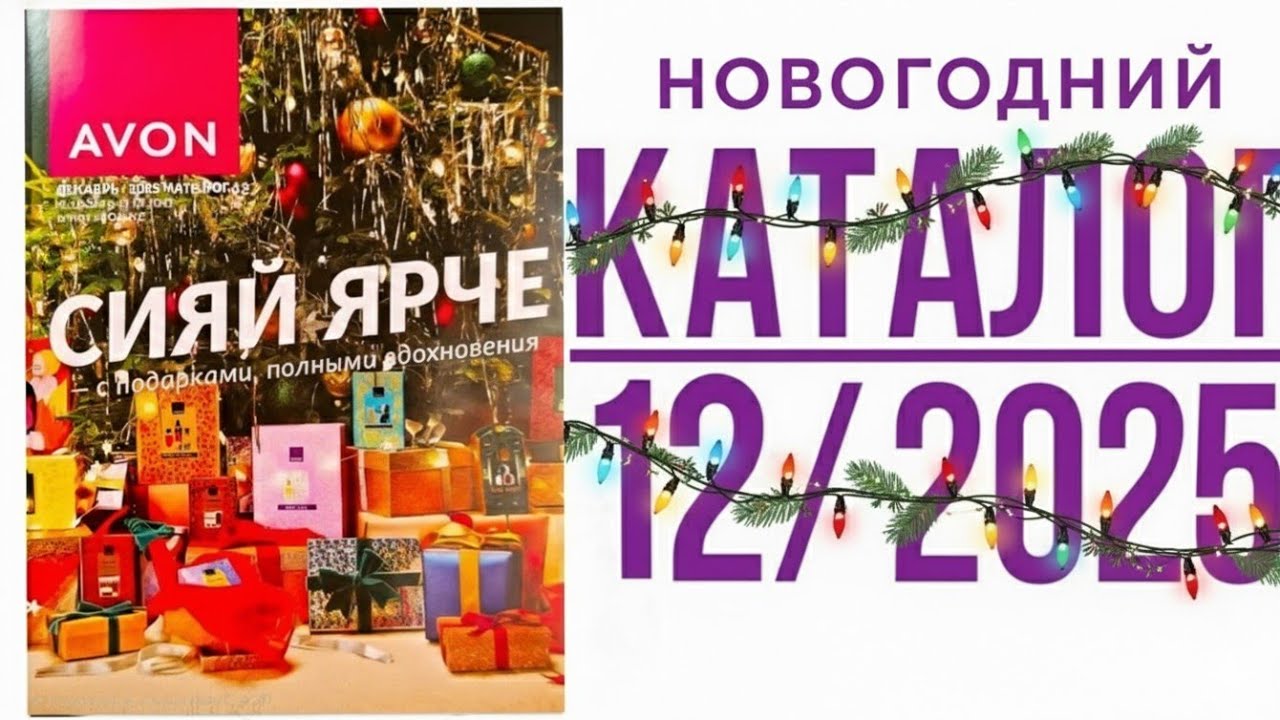​🎁 ГЛАВНЫЙ КАТАЛОГ ГОДА: Avon 12|2025! Обзор Новогодних Подарков! ✨